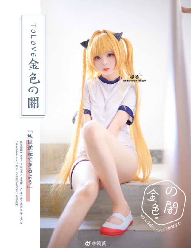 美丽与可爱的完美结合:嶋葵cos TO LOVE DARKNESS金色暗影伊芙 美丽与可爱的完美结合:嶋葵cos TO LOVE DARKNESS金色暗影伊芙