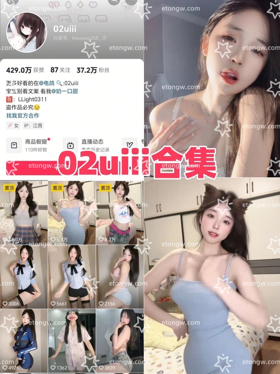 抖音网红02uiii铁粉空间全套图片以及定制舞蹈合集下载