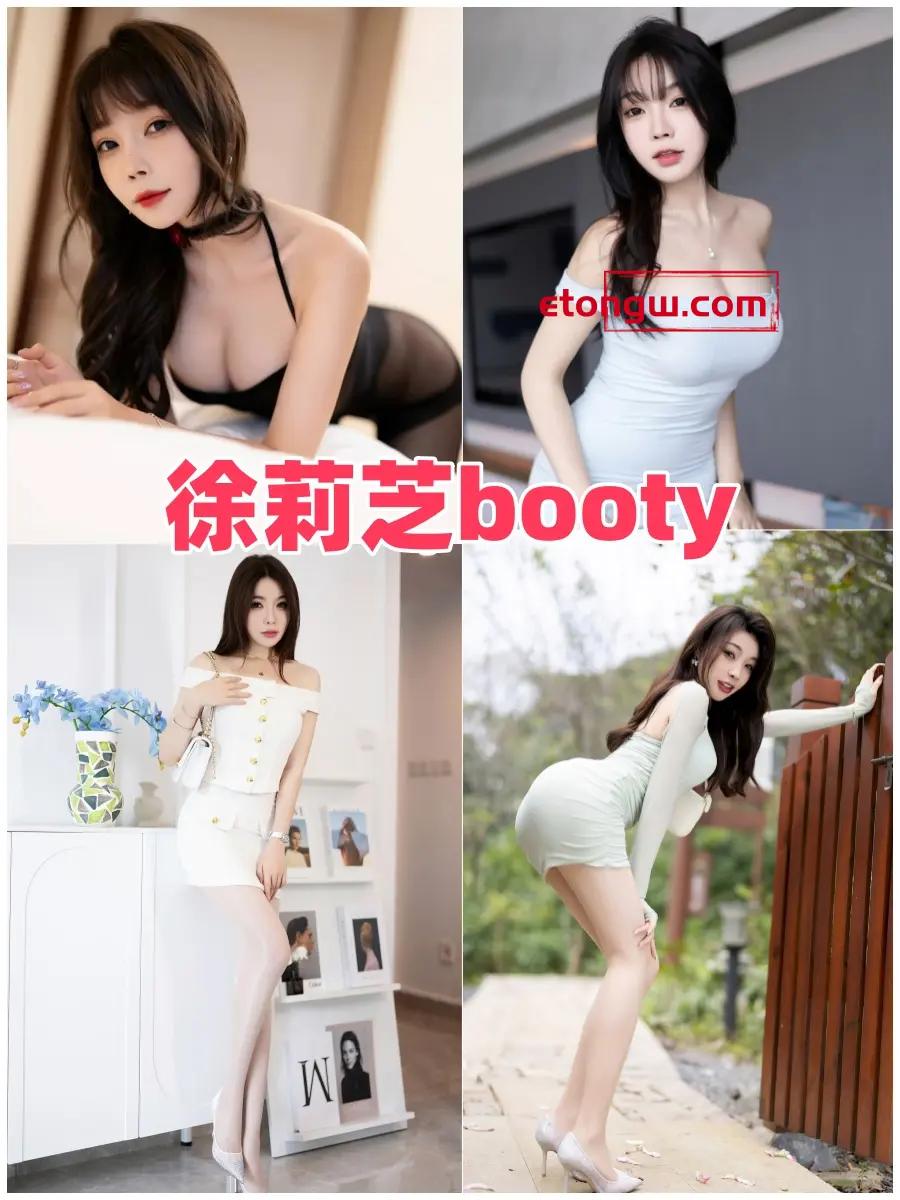 徐莉芝Booty微密全图集分享下载，她的动作比想象更有内容