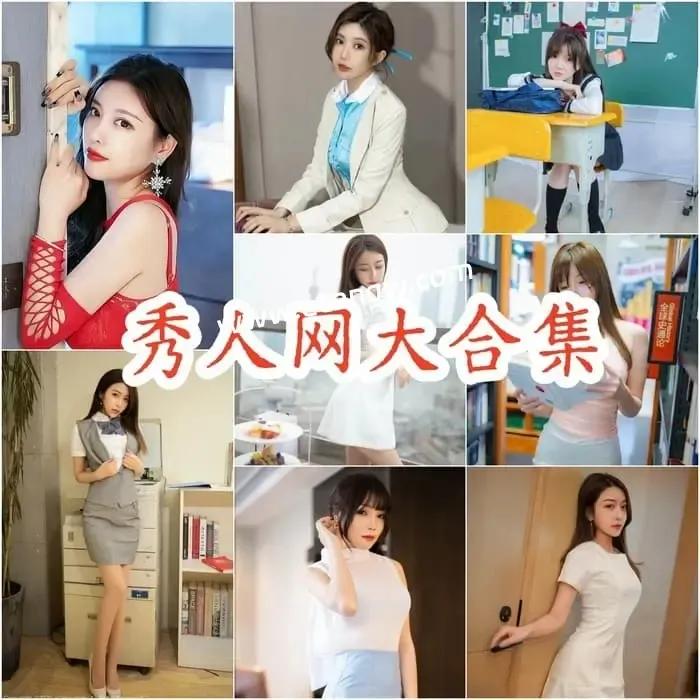 XIUREN秀人网最全摄影写真图片大合集下载