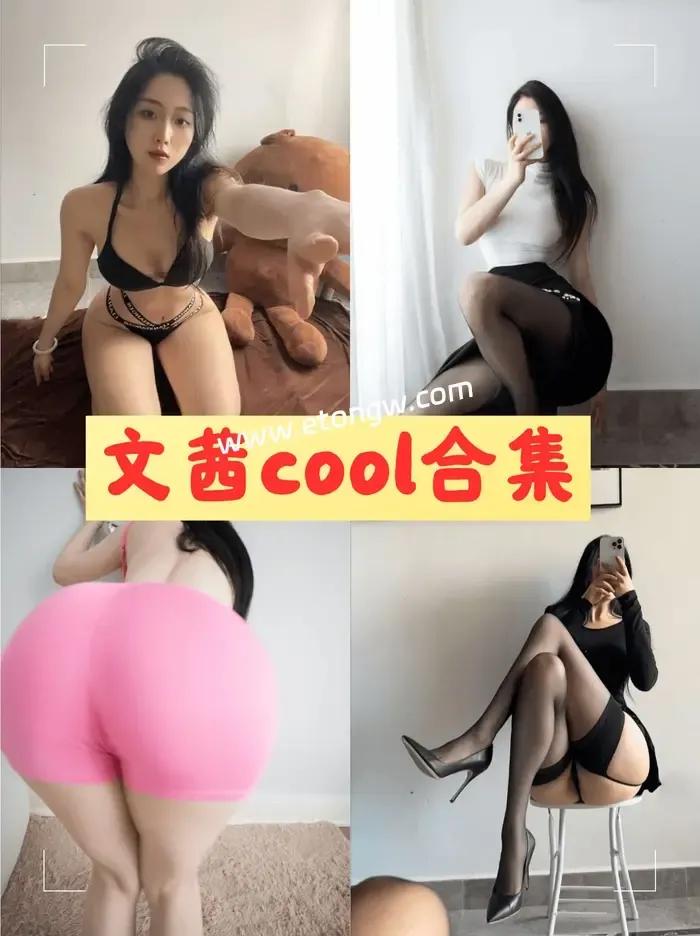 文茜Cool微密圈所有图片和视频分享，极致身材魅的展示