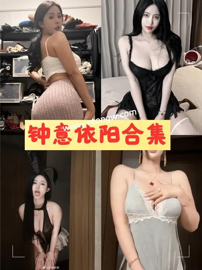 钟意依阳baby最新全套图片合集以及视频分享