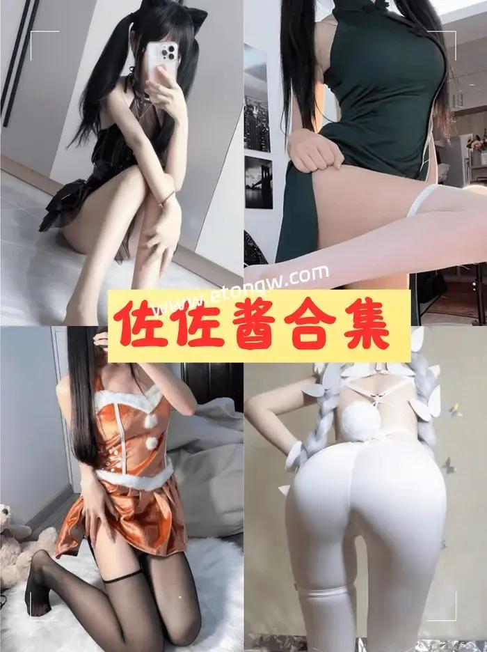 抖音佐佐酱全套定制图片和视频作品合集免费分享