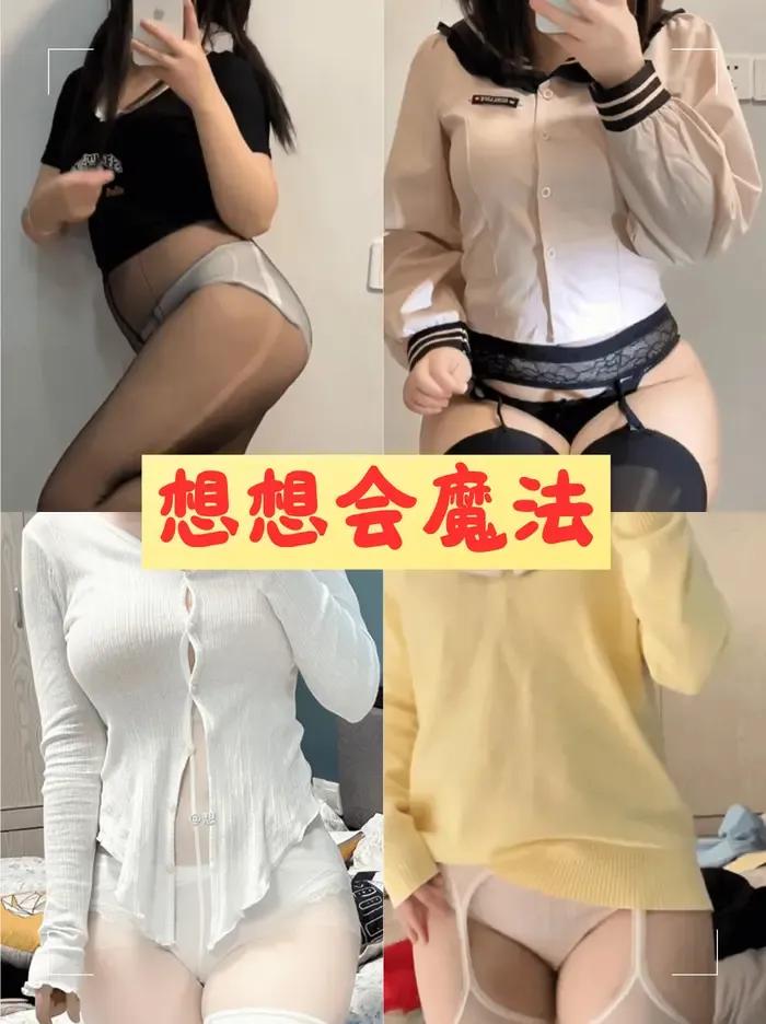 想想会魔法全套最新超反差图片和视频合集