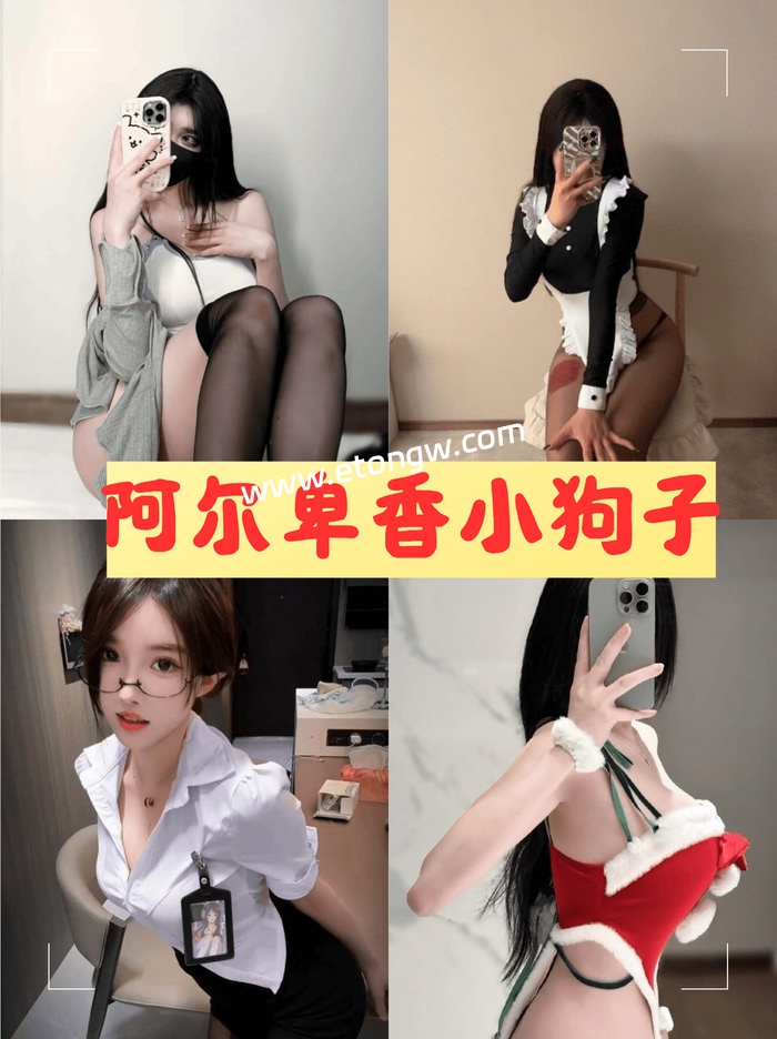 阿尔卑香小狗子微秘圈图片合集免费分析,会员视频的魅力了解下 阿尔卑香小狗子微秘圈图片合集免费分析,会员视频的魅力了解下