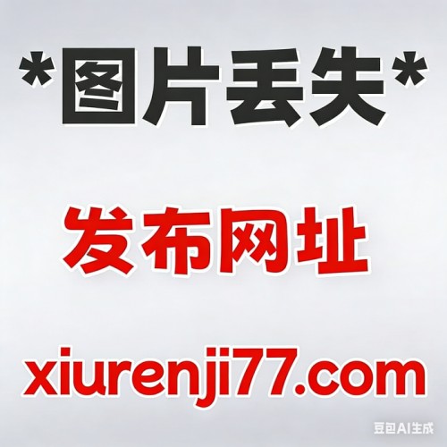 十万珍吱伏特所有极致反差风COS图片免费分享 十万珍吱伏特所有极致反差风COS图片免费分享
