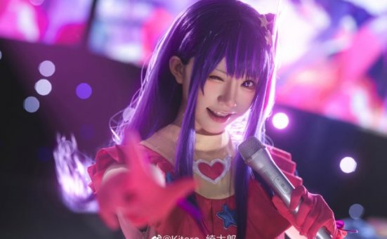 美丽迷人的究极偶像:Kitaro_绮太郎cos《我推的孩子》星野爱