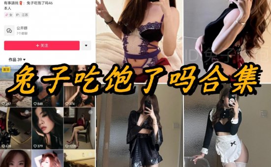 兔子吃饱了吗微密圈全部写真资源
