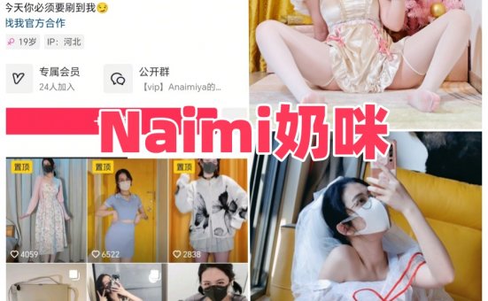 Naimi奶咪 微密圈所有写真图片和视频合集分享