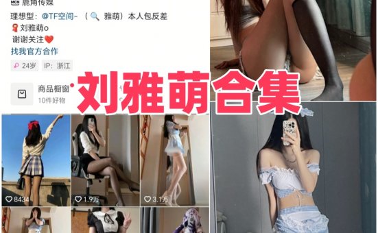 刘雅萌 微密圈全部写真图片以及视频合集下载
