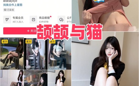 颉颉与猫微密圈全部付费写真图片合集下载