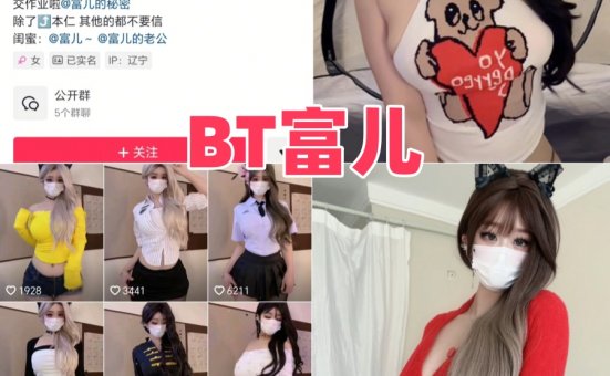 BT富儿微密圈全套写真图片以及视频合集下载