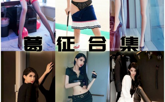 葛征微密圈图集作品图片资源下载，184cm女神极致视觉暴击