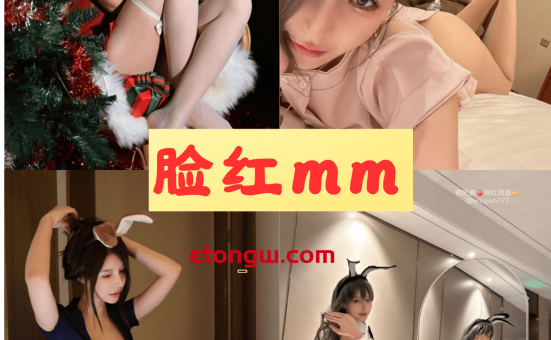 抖音脸红mm微密圈全套可爱风写真图片以及视频合集