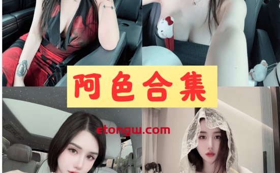 抖音阿色微密圈甜妹风写真图片和视频合集大放送