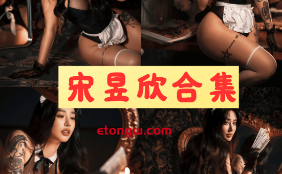 宋昱欣微密圈专属高清写真照片以及视频合集大全分享