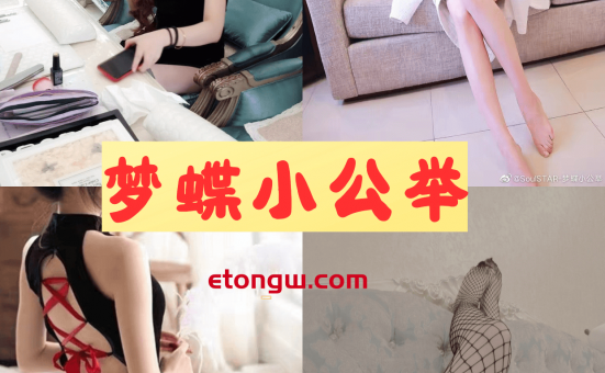 梦蝶小公举微密圈全套写真图片和舞蹈视频分享