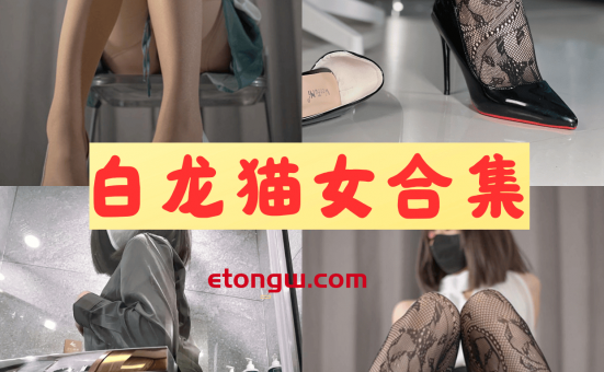 白龙猫女微密圈以及秘语空间全套付费写真图片视频合集下载