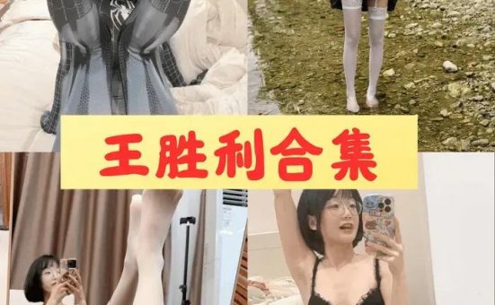 王胜利（胜利的小生活） 微密圈内购写真及付费视频合集[52套]