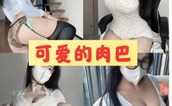 可爱的肉巴 微密圈全部内购写真套图合集下载[31套]