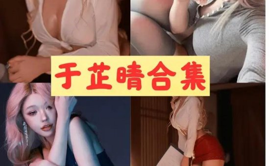 于芷晴mini 微密圈土豪定制全套写真视频合集资源[19套]