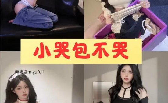 小哭包不哭 微密圈全网热搜全套写真合集下载[8套]