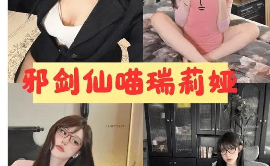 邪剑仙喵瑞莉娅 微密圈全套实拍私房写真合集完整版[6套]