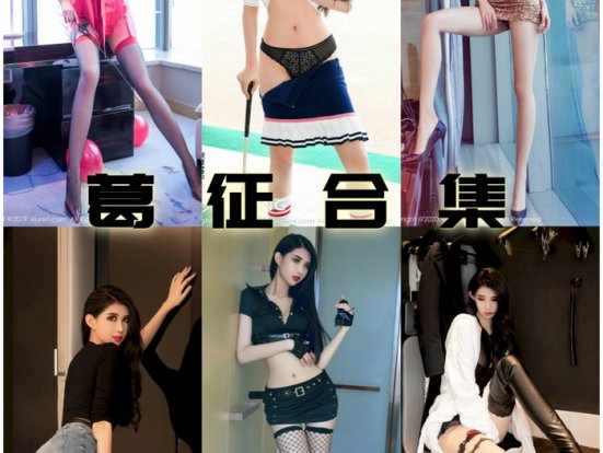 葛征微密圈图集作品图片资源下载,184cm女神极致视觉暴击