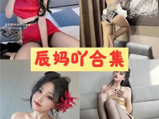 辰妈吖 微密圈高清美图视频打包合集下载[5套]