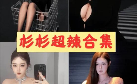 杉杉超辣 微密圈性感写真超清视频一键打包[5套]