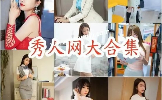 XIUREN秀人网最全摄影写真图片大合集下载