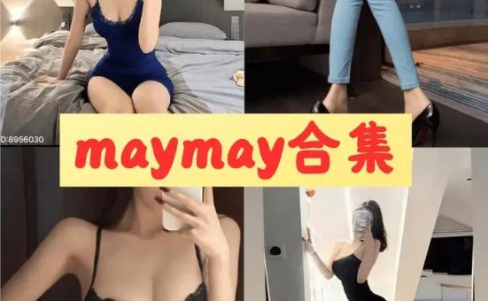 maymay（米米子呀） 微密圈全套付费写真图包合集[18套]