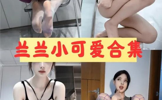 兰兰小可爱 微密圈全套超清写真视频合集首发[9套]