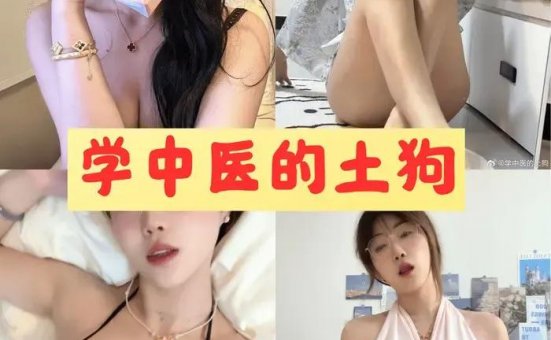 学中医的土狗 微密圈全网热搜全套写真合集下载[4套]