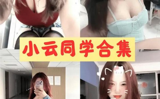 小云同学 微密圈全套极品资源免费下载[3套]