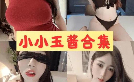 小玉吃果冻 微密圈私人定制极品写真套图视频[100套]