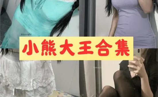 小熊大王 微密圈大尺度写真视频合集一键获取[5套]