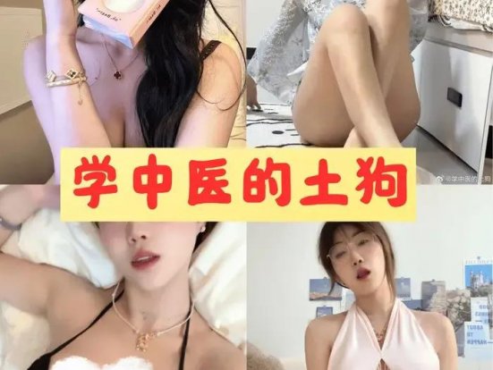 学中医的土狗 微密圈全网热搜全套写真合集下载[4套]