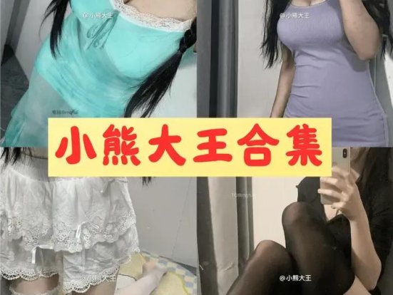 小熊大王 微密圈大尺度写真视频合集一键获取[5套]