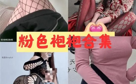 粉色袍袍（欧袍yy） 微密圈私人定制写真视频合集[20套]