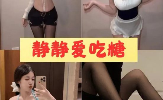 静静爱吃糖 微密圈付费视频合集免费打包[6套]