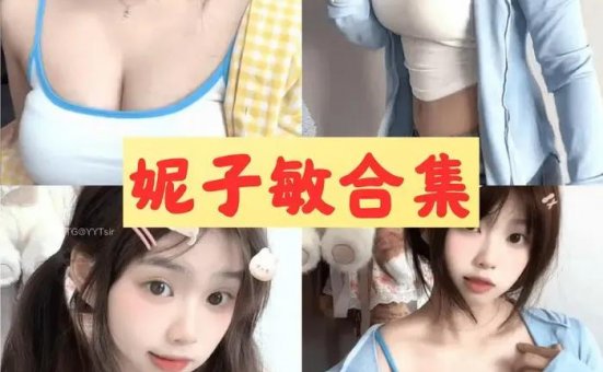 妮子敏 微密圈全套内部珍藏写真图片视频合集[4套]