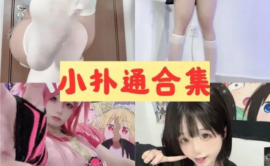 小扑通 微密圈全套稀缺图包写真视频打包[4套]