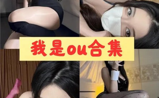 我是ou铁粉空间全套经典作品推荐与精彩视频合集