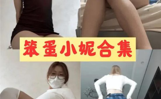 笨蛋小妮 微密圈高清美图视频打包合集下载[2套]