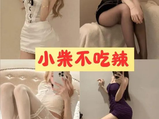 小柴不吃辣 微密圈珍品尤物全套图包免费下载[7套]