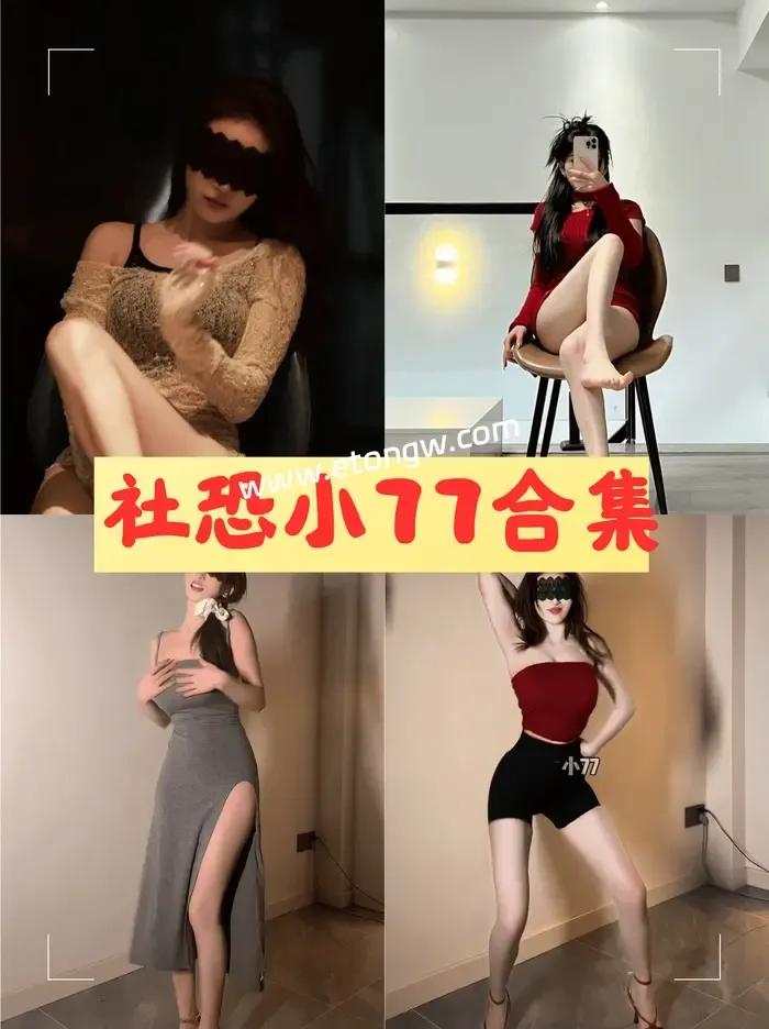 社恐小77微密圈全套反差风写真图片和视频合集下载