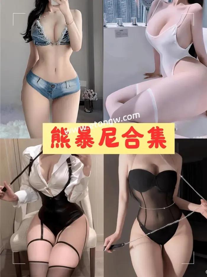 抖音美女博主熊暴尼微密圈全套经典付费图片视频合集